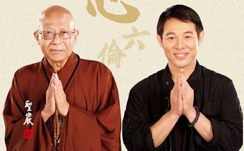 当李连杰遇上圣严法师
