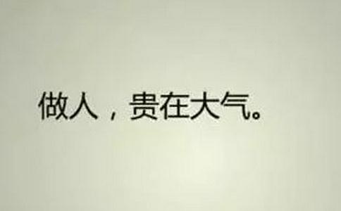 人呐！不要精得过火也不要傻得可怜