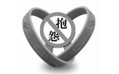 不可不知！抱怨带来的四大危害
