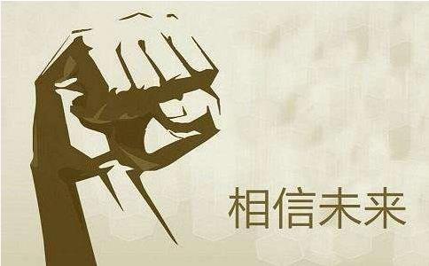 人之所以能，是相信能