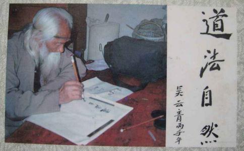 160岁的修道老人吴云青
