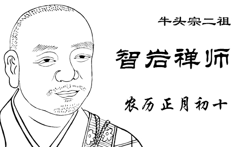 农历正月初十 唐朝高僧牛头宗二祖智岩禅师圆寂日