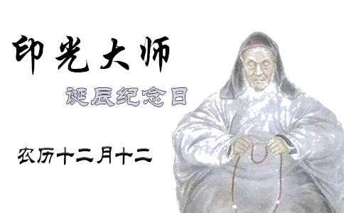 近代高僧印光大师诞辰是哪天？农历十二月十二
