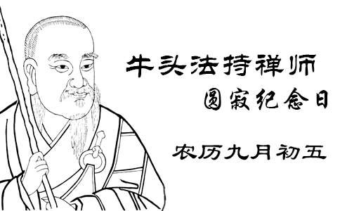 唐朝高僧牛头法持禅师圆寂日是哪天？农历九月初五