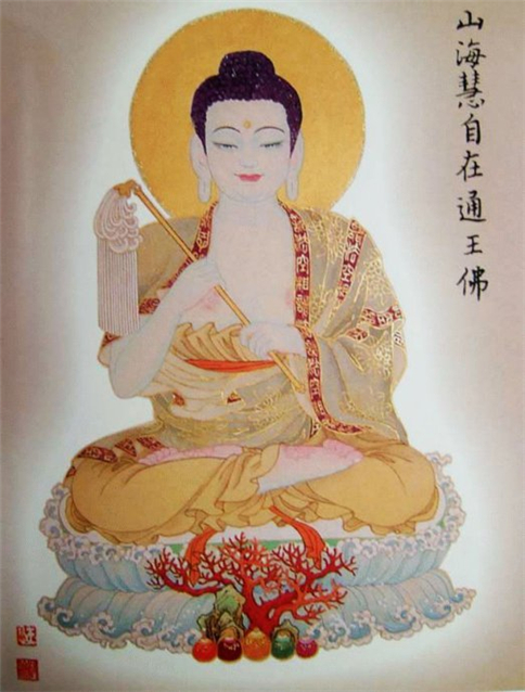八十八佛图片之山海慧自在通王佛