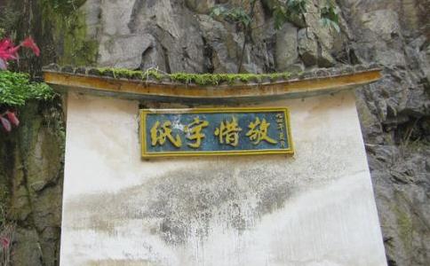敬惜字纸