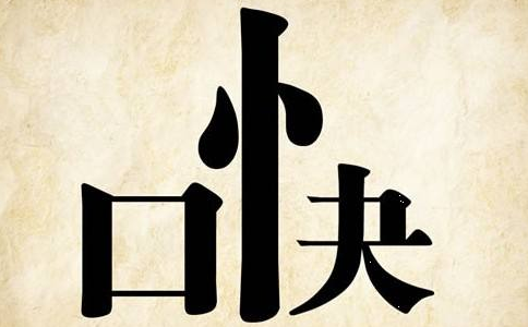 “心直口快”并不是引以为豪的优点