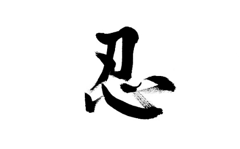 星云大师：难忍能忍，无量的功德在于忍
