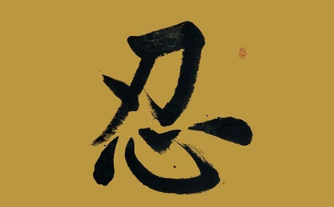 星云大师：忍的四个意义