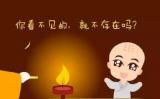 看不见的不代表不存在