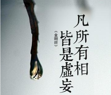 如何理解《金刚经》中的“凡所有相，皆是虚妄”？