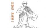 目犍连的神通是怎么修的?为什么可以修成神通第一? 目犍连的神通是怎么修的?为什么可以修成神通第一?