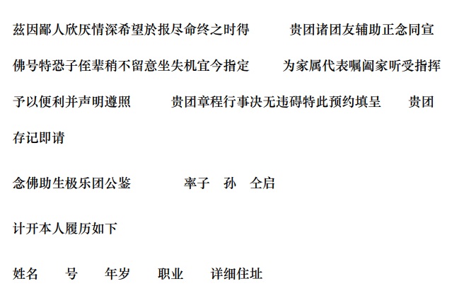 助念预约书式