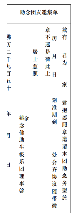 助念团友邀集单式