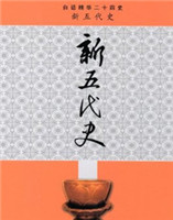 新五代史