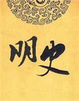 明史